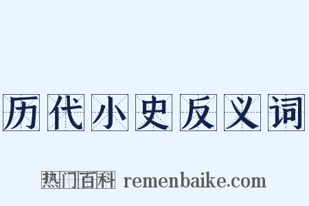 历代小史反义词是什么意思的图片